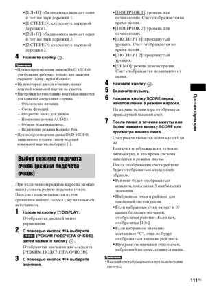 Page 111Прочие функции
111RU
• [1:Л+П]: оба динамика выводят один 
и тот же звук дорожки 1.
• [1:СТЕРЕО]: стереозвук звуковой 
дорожки 1.
• [2:Л+П]: оба динамика выводят один 
и тот же звук дорожки 2.
• [2:СТЕРЕО]: стереозвук звуковой 
дорожки 2.
4Нажмите кнопку  . 
• При воспроизведении дисков DVD VIDEO 
эта функция работает только для дисков в 
формате Dolby Digital Karaoke.
• На некоторых дисках изменить канал 
ведущей вокальной партии не удастся.
• Настройки по умолчанию восстанавливаются 
для канала в...