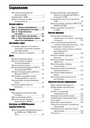 Page 44RU
Содержание
Об этих инструкциях по 
эксплуатации ................................. 3
О функции S-AIR ............................... 3
Диски, которые можно 
воспроизвести................................ 5
Начало работы
Шаг 1. Сборка динамиков ......... 12
Шаг 2: Размещение системы ..... 17
Шаг 3. Подключение 
системы................................... 21
Шаг 4. Быстрая настройка ........ 34
Шаг 5. Прослушивание звука 
через все динамики .............. 38
Настройка звука
Создание эффекта объемного...