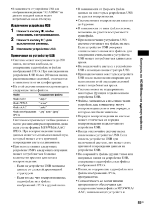 Page 85Контроль по HDMI/Внешнее аудиоустройство
85RU
• В зависимости от устройства USB для 
отображения индикации “READING” на 
дисплее передней панели может 
потребоваться около 10 секунд.
Извлечение устройства USB
1Нажмите кнопку x, чтобы 
остановить воспроизведение.
2Нажмите кнопку [/1 для 
выключения системы.
3Извлеките устройство USB.
Примечания по устройству USB
• Система может воспроизвести до 200 
папок, включая альбомы, не 
содержащие аудиофайлы и файлы 
изображений JPEG. При нахождении на 
устройстве...