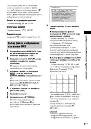 Page 87Контроль по HDMI/Внешнее аудиоустройство
87RU
следующую папку после окончания 
воспроизведения последнего файла 
текущей, однако с помощью кнопки . 
невозможно вернуться к предыдущей 
папке. Для возврата к предыдущей папке 
выберите ее из списка папок.
Возврат к предыдущему дисплею
Нажмите кнопку O RETURN.
Отключение дисплея
Нажмите кнопку DVD MENU.
Прочие функции
См. раздел “Прочие функции” (стр. 45).
1Нажимайте кнопку FUNCTION, пока 
на дисплее передней панели не 
появится индикация “USB”.
2Нажмите...