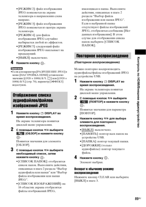 Page 89Контроль по HDMI/Внешнее аудиоустройство
89RU
• [РЕЖИМ 2]: файл изображения 
JPEG появляется на экране 
телевизора в направлении слева 
направо.
• [РЕЖИМ 3]: файл изображения 
JPEG появляется из центра экрана 
телевизора.
• [РЕЖИМ 4]: для файла 
изображения JPEG случайно 
выбирается любой из эффектов.
• [РЕЖИМ 5]: следующий файл 
изображения JPEG наплывает на 
предыдущий.
• [ВЫКЛ]: выключено. 
4Нажмите кнопку  .
• Если для параметра [РАЗРЕШЕНИЕ JPEG] в 
меню [НАСТРОЙКА HDMI] установлено 
значение [(1920...