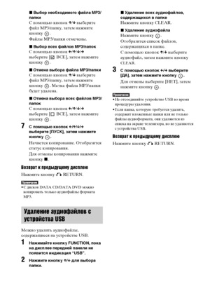 Page 9494RU
xВыбор необходимого файла MP3/
папки
С помощью кнопок X/x выберите 
файл MP3/папку, затем нажмите 
кнопку .
Файлы MP3/папки отмечены. 
xВыбор всех файлов MP3/папок
С помощью кнопок C/X/x/c 
выберите [  ВСЕ], затем нажмите 
кнопку .
xОтмена выбора файла MP3/папки
С помощью кнопок X/x выберите 
файл MP3/папку, затем нажмите 
кнопку  . Метка файла MP3/папки 
будет удалена.
xОтмена выбора всех файлов MP3/
папок
С помощью кнопок C/X/x/c 
выберите [  ВСЕ], затем нажмите 
кнопку .
7С помощью кнопок C/X/x/c...