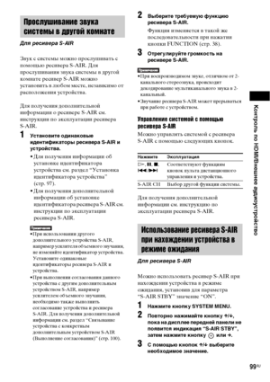 Page 99Контроль по HDMI/Внешнее аудиоустройство
99RU
Звук с системы можно прослушивать с 
помощью ресивера S-AIR. Для 
прослушивания звука системы в другой 
комнате ресивер S-AIR можно 
установить в любом месте, независимо от 
расположения устройства.
Для получения дополнительной 
информации о ресивере S-AIR см. 
инструкции по эксплуатации ресивера 
S-AIR.
1Установите одинаковые 
идентификаторы ресивера S-AIR и 
устройства.
• Для получения информации об 
установке идентификатора 
устройства см. раздел...