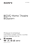 Page 1©2008 Sony Corporation3-283-039-61(1)
DVD Home Theatre 
System
Инструкции по эксплуатации
DAV-DZ265K / DZ266K / DZ270K / DZ275M / 
DZ570K / DZ570M / DZ571M
 