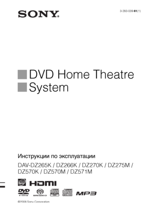 Page 1©2008 Sony Corporation3-283-039-61(1)
DVD Home Theatre 
System
Инструкции по эксплуатации
DAV-DZ265K / DZ266K / DZ270K / DZ275M / 
DZ570K / DZ570M / DZ571M
 