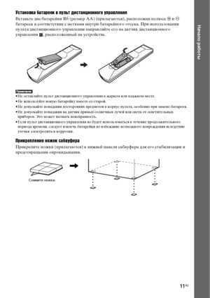 Page 1111RU
Начало работы
Установка батареек в пульт дистанционного управления
Вставьте две батарейки R6 (размер AA) (прилагаются), расположив полюса 3 и # 
батареек в соответствии с метками внутри батарейного отсека. При использовании 
пульта дистанционного управления направляйте его на датчик дистанционного 
управления  , расположенный на устройстве.
• Не оставляйте пульт дистанционного управления в жарком или влажном месте. 
• Не используйте новую батарейку вместе со старой.
• Не допускайте попадания...