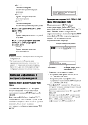 Page 116116RU
• T-**:**
Оставшееся время 
воспроизведения текущей 
дорожки
•D **:**
Время воспроизведения 
текущего диска
• D-**:**
Оставшееся время 
воспроизведения текущего диска
xDATA CD (файл MP3)/DATA DVD 
(файл MP3)
• T **:**
Время воспроизведения текущей 
дорожки
xDATA CD (видеофайл формата 
DivX)/DATA DVD (видеофайл 
формата DivX)
• **:**:**
Время воспроизведения 
текущего файла
• Символы/знаки в некоторых языках могут не 
отображаться.
• Система может отображать лишь 
ограниченное количество символов,...