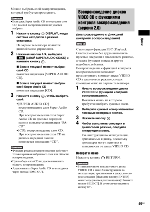 Page 49Диск
49RU
Можно выбрать слой воспроизведения, 
который требуется прослушать.
• Если диск Super Audio CD не содержит слоя 
CD, то слой воспроизведения не удастся 
выбрать.
1Нажмите кнопку   DISPLAY, когда 
система находится в режиме 
остановки.
На экране телевизора появится 
дисплей меню управления.
2Нажимая кнопки X/x, выберите  [СЛОЙ SUPER AUDIO CD/CD] и 
нажмите кнопку  .
xЕсли в текущий момент выбран 
слой CD
появится индикация [SUPER AUDIO 
CD].
xЕсли в текущий момент выбран 
слой Super Audio CD...