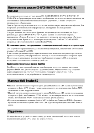 Page 77RU
Возможно, в некоторых случаях диски CD-R/CD-RW/DVD-R/DVD-RW/DVD+R/
DVD+RW не будут воспроизводиться на этой системе из-за низкого качества записи, их 
состояния или характеристик записывающего устройства, а также авторского 
программного обеспечения.
Диск не будет воспроизводиться, если его сеанс не был закрыт надлежащим образом. Для 
получения дополнительной информации см. инструкции по эксплуатации 
записывающего устройства.
Следует помнить, что некоторые функции воспроизведения, возможно, не будут...