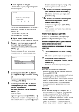 Page 6464RU
xЕсли пароль не введен
Отобразится экран для регистрации 
нового пароля.
Введите 4-значный пароль, используя 
номерные кнопки, затем нажмите 
кнопку .
Отобразится экран для 
подтверждения пароля.
xПосле регистрации пароля
Отобразится экран для ввода пароля.
7Введите или повторно введите 4-
значный пароль, используя 
номерные кнопки, затем нажмите 
кнопку .
Появится дисплей для установки 
ограничения на воспроизведение.
8С помощью кнопок X/x выберите 
[СТАНДАРТНЫЙ] и нажмите кнопку 
.
Появятся...