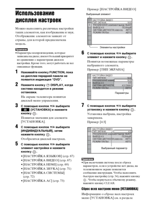 Page 6666RU
Использование 
дисплея настроек
Можно выполнить различные настройки 
таких элементов, как изображение и звук.
Отображение элементов зависит от 
страны, для которой предназначена 
модель.
• Параметры воспроизведения, которые 
записаны на диске, имеют больший приоритет 
по сравнению с параметрами дисплея 
настройки. Кроме того, могут работать не все 
описанные функции.
1Нажимайте кнопку FUNCTION, пока 
на дисплее передней панели не 
появится индикация “DVD”.
2Нажмите кнопку   DISPLAY, когда 
система...