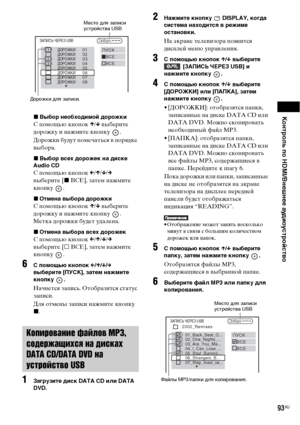 Page 93Контроль по HDMI/Внешнее аудиоустройство
93RU
xВыбор необходимой дорожки
C помощью кнопок X/x выберите 
дорожку и нажмите кнопку  .
Дорожки будут помечаться в порядке 
выбора. 
xВыбор всех дорожек на диске 
Audio CD
С помощью кнопок C/X/x/c 
выберите [x ВСЕ], затем нажмите 
кнопку .
xОтмена выбора дорожки
C помощью кнопок X/x выберите 
дорожку и нажмите кнопку  . 
Метка дорожки будет удалена.
xОтмена выбора всех дорожек
С помощью кнопок C/X/x/c 
выберите [s ВСЕ], затем нажмите 
кнопку .
6С помощью кнопок...