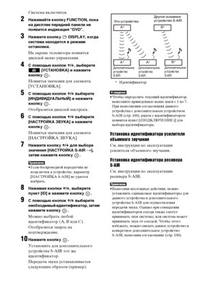 Page 9898RU
Система включится.
2Нажимайте кнопку FUNCTION, пока 
на дисплее передней панели не 
появится индикация “DVD”.
3Нажмите кнопку   DISPLAY, когда 
система находится в режиме 
остановки.
На экране телевизора появится 
дисплей меню управления.
4С помощью кнопок X/x, выберите 
 [УСТАНОВКА] и нажмите 
кнопку .
Появятся значения для элемента 
[УСТАНОВКА].
5С помощью кнопок X/x выберите 
[ИНДИВИДУАЛЬНЫЙ] и нажмите 
кнопку .
Отобразится дисплей настроек.
6С помощью кнопок X/x выберите 
[НАСТРОЙКА ЗВУКА] и...