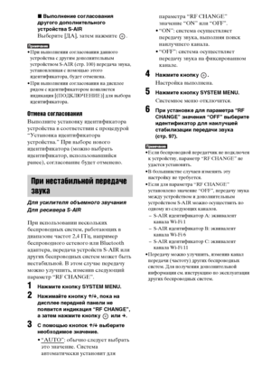 Page 102102RU
xВыполнение согласования 
другого дополнительного 
устройства S-AIR
Выберите [ДА], затем нажмите  .
• При выполнении согласования данного 
устройства с другим дополнительным 
устройством S-AIR (стр. 100) передача звука, 
установленная с помощью этого 
идентификатора, будет отменена.
• При выполнении согласования на дисплее 
рядом с идентификатором появляется 
индикация [(ПОДКЛЮЧЕНИЕ)] для выбора 
идентификатора.
Отмена согласования
Выполните установку идентификатора 
устройства в соответствии с...