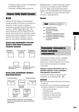 Page 109Прочие функции
109RU
– Уменьшите уровень громкости микрофона 
или уровень эффекта эха. 
– Уменьшите общий уровень громкости. 
Формат Dolby Digital, позволяющий 
воспроизводить объемное звучание по 5 
каналам, может также содержать 
специально разработанный формат для 
караоке “Dolby Digital Karaoke”. На 
дисках формата Dolby Digital Karaoke 
кроме аккомпанемента записаны также 
ведущая мелодия и ведущие вокальные 
партии. Их можно выбирать, когда 
система находится в режиме караоке. 
Вывод звука...