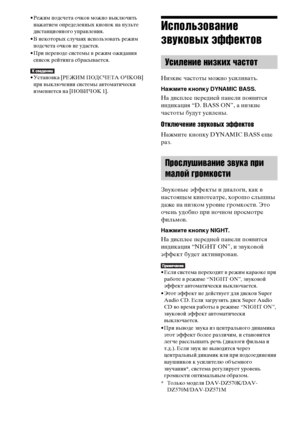 Page 112112RU
• Режим подсчета очков можно выключить 
нажатием определенных кнопок на пульте 
дистанционного управления.
• В некоторых случаях использовать режим 
подсчета очков не удастся.
• При переводе системы в режим ожидания 
список рейтинга сбрасывается.
• Установка [РЕЖИМ ПОДСЧЕТА ОЧКОВ] 
при выключении системы автоматически 
изменяется на [НОВИЧОК 1].
Использование 
звуковых эффектов
Низкие частоты можно усиливать.
Нажмите кнопку DYNAMIC BASS.
На дисплее передней панели появится 
индикация “D. BASS ON”,...