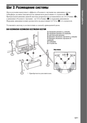 Page 1717RU
Начало работыШаг 2: Размещение системы
Для получения наилучшего эффекта объемного звучания все динамики, кроме 
сабвуфера, должны находиться на одинаковом расстоянии от слушателя (A).
Центральный динамик данной системы разрешается устанавливать на 1,6 м ближе (B), 
а динамики объемного звучания – на 5,0 м ближе (C) к передним динамикам.
Передние динамики можно разместить на расстоянии 1,0-7,0 м (A) от слушателя.
Установите систему в соответствии со схемой, приведенной далее....