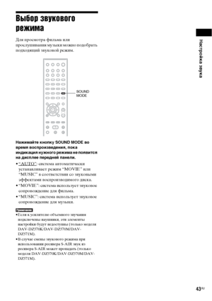 Page 43Настройка звука
43RU
Выбор звукового 
режима
Для просмотра фильма или 
прослушивания музыки можно подобрать 
подходящий звуковой режим.
Нажимайте кнопку SOUND MODE во 
время воспроизведения, пока 
индикация нужного режима не появится 
на дисплее передней панели.
•“AUTO”: система автоматически 
устанавливает режим “MOVIE” или 
“MUSIC” в соответствии со звуковыми 
эффектами воспроизводимого диска.
• “MOVIE”: система использует звуковое 
сопровождение для фильма.
• “MUSIC”: система использует звуковое...