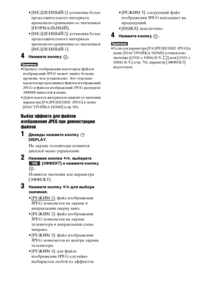 Page 6060RU
• [МЕДЛЕННЫЙ 1]: установка более 
продолжительного интервала 
времени по сравнению со значением 
[НОРМАЛЬНЫЙ].
• [МЕДЛЕННЫЙ 2]: установка более 
продолжительного интервала 
времени по сравнению со значением 
[МЕДЛЕННЫЙ 1].
4Нажмите кнопку  .
• Процесс отображения некоторых файлов 
изображений JPEG может занять больше 
времени, чем установлено. Это отдельно 
касается прогрессивных файлов изображений 
JPEG и файлов изображений JPEG размером 
3000000 пикселей и выше.
• Длительность интервалов зависит...