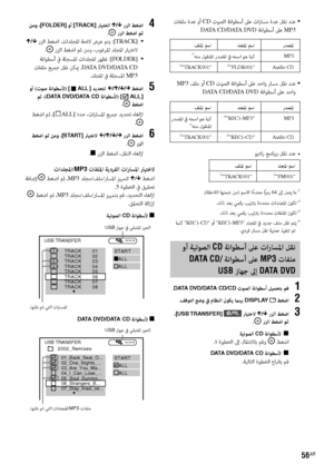 Page 11356AR
 تﺎﻔﻠﻣ ةﺪﻋ وأ CD تﻮﺼﻟا ﺔﻧاﻮﻄﺳأ ﲆﻋ تارﺎﺴﻣ ةﺪﻋ ﻞﻘﻧ ﺪﻨﻋ  •
DATA CD/DATA DVD ﺔﻧاﻮﻄﺳأ ﲆﻋ MP3
رﺪﺼﳌا ﺪﻠﺠﳌا ﻢﺳا ﻒﻠﳌا ﻢﺳا
MP3(1ﻪﻨﻣ لﻮﻘﻨﳌا رﺪﺼﳌا ﰲ ﻪﻤﺳا ﻮﻫ ماﻛ
Audio CD(2FLDR001(3TRACK001
 MP3 ﻒﻠﻣ وأ CD تﻮﺼﻟا ﺔﻧاﻮﻄﺳأ ﲆﻋ ﺪﺣاو رﺎﺴﻣ ﻞﻘﻧ ﺪﻨﻋ  •
DATA CD/DATA DVD ﺔﻧاﻮﻄﺳأ ﲆﻋ ﺪﺣاو
رﺪﺼﳌا ﺪﻠﺠﳌا ﻢﺳا ﻒﻠﳌا ﻢﺳا
MP3(4REC1-MP3 رﺪﺼﳌا ﰲ ﻪﻤﺳا ﻮﻫ ماﻛ(1ﻪﻨﻣ لﻮﻘﻨﳌا
Audio CD(4REC1-CD(3TRACK001
ﻮﻳدار ﺞﻣﺎﻧﺮﺑ ﻞﻘﻧ ﺪﻨﻋ  •
ﺪﻠﺠﳌا ﻢﺳا ﻒﻠﳌا ﻢﺳا
(4FM001(3TRACK001
.(ﺔﻘﺣﻼﻟا ﺎﻬﻨﻤﺿ ﻦﻣ) ﻢﺳﻼﻟ ا
ً دﺪﺤﻣ ا
ً ﺰﻣر 64 ﱃإ ﻞﺼﻳ ﺎﻣ (1
.ﻚﻟذ ﺪﻌﺑ ﻲﻤﻗر ﺐﻴﺗﱰﺑ...