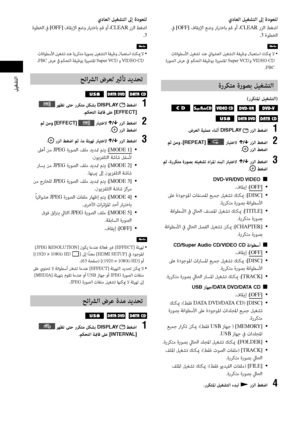 Page 12841AR
ﻞﻴﻐﺸﺘﻟا
يدﺎﻌﻟا ﻞﻴﻐﺸﺘﻟا ﱃإ ةدﻮﻌﻠﻟ
 ﰲ [OFF] فﺎﻘﻳﻹا ﻊﺿو رﺎﻴﺘﺧﺎﺑ ﻢﻗ وأ ،CLEAR رﺰﻟا ﻂﻐﺿا
.
3 ةﻮﻄﺨﻟا
 تﺎﻧاﻮﻄﺳﻷا ﻞﻴﻐﺸﺗ ﺪﻨﻋ ئياﻮﺸﻌﻟا ﻞﻴﻐﺸﺘﻟا ﺔﻔﻴﻇو لماﻌﺘﺳا ﻚﻨﻜيم ﻻ  • ةرﻮﺼﻟا ضﺮﻋ ﰲ ﻢﻜﺤﺘﻟا ﺔﻔﻴﻇﻮﺑ ةﺰﻴﻤﺘﳌا Super VCDو VIDEO CD.PBC
ةرﺮﻜﺘﻣ ةرﻮﺼﺑ ﻞﻴﻐﺸﺘﻟا 
(رﺮﻜﺘﳌا ﻞﻴﻐﺸﺘﻟا)
 
      
.ضﺮﻌﻟا ﺔﻴﻠﻤﻋ ءﺎﻨﺛأ DISPLAY  رﺰﻟا ﻂﻐﺿا 1
 ﻢﺛ ﻦﻣو ،[REPEAT]  رﺎﻴﺘﺧﻻ X/x رﺰﻟا ﻂﻐﺿا 2. رﺰﻟا ﻂﻐﺿا
 ﻢﺛ ٬ةرﺮﻜﺘﻣ ةرﻮﺼﺑ ﻪﻠﻴﻐﺸﺗ داﺮﳌا ﺪﻨﺒﻟا رﺎﻴﺘﺧﻻ 
X/x رﺰﻟا ﻂﻐﺿا 3. ﻂﻐﺿا
DVD-VR/DVD VIDEO x
.فﺎﻘﻳإ :[OFF] •
 ﲆﻋ ةدﻮﺟﻮﳌا تﺎﻔﻨﺼﳌا ﻊﻴﻤﺟ ﻞﻴﻐﺸﺗ ﻚﻨﻜيم :[DISC]...