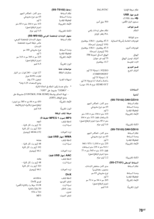 Page 9178AR
PAL/NTSC ةرﺎﺷﻹا ﺔﻐﻴﺻ مﺎﻈﻧ
USB زﺎﻬﺟ ﻢﺴﻗ:(USB) ﺬﻔﻨﻣ يرﺒﻣأ ﲇﻴﻣ 500 :ﴡﻗﻷا رﺎﻴﺘﻟا ىﻮﺘﺴﻣ
ﻒﻟاﻮﳌا ﻢﺴﻗ ﻲﻤﻗر تاددﺮﺗ ﺮﻳﺎﻌﻣ مﺎﻈﻧ  مﺎﻈﻨﻟا
ﺰﺗراﻮﻛ ﻞﻔﻘﺑ PLL
ﺔﻔﻟاﻮﳌا ىﺪﻣ
ﺰﺗﺮﻫﺎﻐﻴﻣ 
108.0 - ﺰﺗﺮﻫﺎﻐﻴﻣ 87.5 :ﺔﻴﻟماﺸﻟا ﺎﻜﻳﺮﻣﺄﺑ ﺔﺻﺎﺨﻟا تﻼﻳدﻮﳌا
(ﺔﻠﺣﺮﻤﻠﻟ ﺰﺗﺮﻫﻮﻠﻴﻛ 100)
ﺰﺗﺮﻫﺎﻐﻴﻣ 108.0 - ﺰﺗﺮﻫﺎﻐﻴﻣ 87.5 :ىﺮﺧأ  تﻼﻳدﻮﳌا
(ﺔﻠﺣﺮﻤﻠﻟ ﺰﺗﺮﻫﻮﻠﻴﻛ 50)FM ﺔﺟﻮﻤﻠﻟ كيﻠﺴﻟا ئياﻮﻬﻟا  ئياﻮﻬﻟا
نزاﻮﺘﻣ يرﻏ ،موأ 75 ئياﻮﻬﻟا ﻞﻴﺻﻮﺗ فاﺮﻃأ
ﺰﺗﺮﻫﺎﻐﻴﻣ 10.7 ﻂﺳﻮﺘﳌا  ددﱰﻟا
ﻮﻳﺪﻴﻔﻟا ﻢﺴﻗموأ 75 Vp-p 1 :VIDEO جﺮﺨﻟا  فاﺮﻃأ:COMPONENT 
موأ 75 Vp-p 1 :Y موأ 75 Vp-p 0.7 :PR/CR...