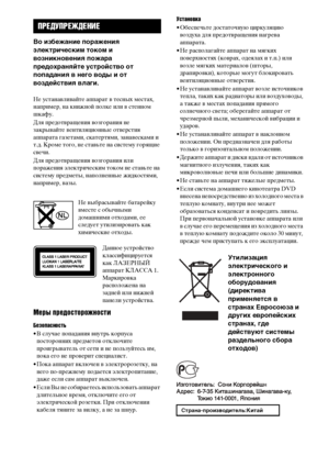 Page 22RU
3
Во избежание поражения 
электрическим током и 
возникновения пожара 
предохраняйте устройство от 
попадания в него воды и от 
воздействия влаги.
Не устанавливайте аппарат в тесных местах, 
например, на книжной полке или в стенном 
шкафу.
Для предотвращения возгорания не 
закрывайте вентиляционные отверстия 
аппарата газетами, скатертями, занавесками и 
т.д. Кроме того, не ставьте на систему горящие 
свечи.
Для предотвращения возгорания или 
поражения электрическим током не ставьте на 
систему...