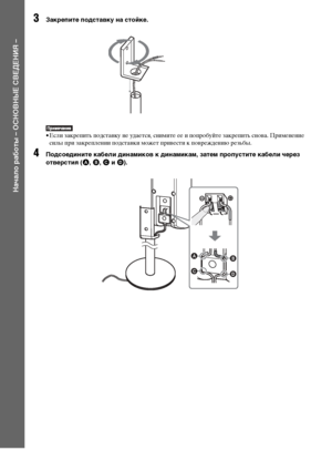 Page 1212RU
Начало работы – ОСНОВНЫЕ СВЕДЕНИЯ –
3Закрепите подставку на стойке.
• Если закрепить подставку не удается, снимите ее и попробуйте закрепить снова. Применение 
силы при закреплении подставки может привести к повреждению резьбы.
4Подсоедините кабели динамиков к динамикам, затем пропустите кабели через 
отверстия (A, B, C и D).
B
D A
C
 