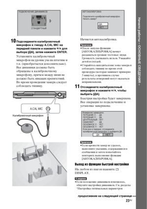 Page 2323RU
Начало работы – ОСНОВНЫЕ СВЕДЕНИЯ –
10Подсоедините калибровочный 
микрофон к гнезду A.CAL MIC на 
передней панели и нажмите X/x для 
выбора [ДА], затем нажмите ENTER.
Установите калибровочный 
микрофон на уровне уха на штативе и 
т.п. (приобретается дополнительно). 
Все динамики должны быть 
обращены к калибровочному 
микрофону, причем между ними не 
должно быть никаких препятствий. 
Во время проведения замера следует 
соблюдать тишину.Начнется автокалибровка.
• После запуска функции...