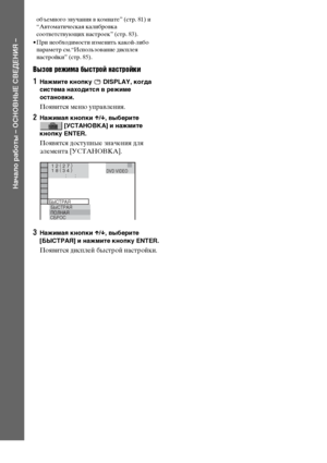 Page 2424RU
Начало работы – ОСНОВНЫЕ СВЕДЕНИЯ –
объемного звучания в комнате” (стр. 81) и 
“Автоматическая калибровка 
соответствующих настроек” (стр. 83).
• При необходимости изменить какой-либо 
параметр см.“Использование дисплея 
настройки” (стр. 85).
Вызов режима быстрой настройки
1Нажмите кнопку   DISPLAY, когда 
система находится в режиме 
остановки.
Появится меню управления.
2Нажимая кнопки X/x, выберите 
 [УСТАНОВКА] и нажмите 
кнопку ENTER.
Появятся доступные значения для 
элемента [УСТАНОВКА]....