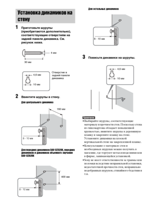 Page 2626RU
1Приготовьте шурупы 
(приобретаются дополнительно), 
соответствующие отверстиям на 
задней панели динамика. См. 
рисунок ниже.
2Ввинтите шурупы в стену.
Для центрального динамика
Для передних динамиков DAV-DZ520K, передних 
динамиков и динамиков объемного звучания 
DAV-DZ620KДля остальных динамиков
3Повесьте динамики на шурупы.
• Выбирайте шурупы, соответствующие 
материалу и прочности стен. Поскольку стена 
из гипсокартона обладает повышенной 
хрупкостью, ввинтите шурупы в деревянную 
планку и...