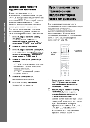 Page 3636RU
Основные операции
Изменение уровня громкости 
подключенных компонентов
При воспроизведении звука с 
компонентов, подключенных к гнездам 
TV/VCR на задней панели устройства или 
к гнезду AUDI IN на передней панели, 
могут возникать искажения. Это не 
является неисправностью и зависит от 
типа подключенного компонента.
Для предотвращения такого явления 
можно изменить уровень входящего 
сигнала, поступающего от компонентов.
1Несколько раз нажмите кнопку 
FUNCTION, пока на дисплее 
передней панели не...