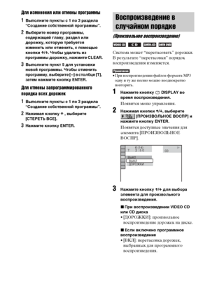 Page 4646RU
Для изменения или отмены программы
1Выполните пункты с 1 по 3 раздела 
“Создание собственной программы”.
2Выберите номер программы, 
содержащей главу, раздел или 
дорожку, которую требуется 
изменить или отменить, с помощью 
кнопки X/x. Чтобы удалить из 
программы дорожку, нажмите CLEAR.
3Выполните пункт 5 для установки 
новой программы. Чтобы отменить 
программу, выберите [--] в столбце [T], 
затем нажмите кнопку ENTER.
Для отмены запрограммированного 
порядка всех дорожек
1Выполните пункты с 1 по...