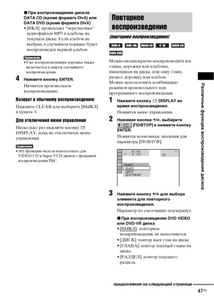 Page 47Различные функции воспроизведения дисков
47RU
xПри воспроизведении дисков 
DATA CD (кроме формата DivX) или 
DATA DVD (кроме формата DivX)
• [ВКЛ]: происходит “перетасовка” 
аудиофайлов MP3 в альбоме на 
текущем диске. Если альбом не 
выбран, в случайном порядке будет 
воспроизведен первый альбом.
• Уже воспроизведенная дорожка также 
включается в список случайного 
воспроизведения.
4Нажмите кнопку ENTER.
Начнется произвольное 
воспроизведение.
Возврат к обычному воспроизведению
Нажмите CLEAR или...