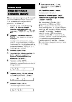 Page 6666RU
Можно запрограммировать до 20 станций 
диапазона FM и 10 станций диапазона 
AM. Перед настройкой уменьшите 
громкость до минимума.
1Несколько раз нажмите кнопку 
FUNCTION, пока на дисплее 
передней панели не появится 
индикация “TUNER FM” или “TUNER 
AM”.
2Нажмите и удерживайте кнопку 
TUNING + или –, пока не начнется 
автопоиск.
Сканирование остановится, когда 
система настроится на какую-нибудь 
станцию. На дисплее передней панели 
появятся индикации “TUNED” и “ST” 
(для стереопрограммы).
3Нажмите...