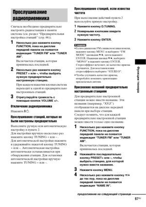 Page 67Функции тюнера
67RU
Сначала необходимо предварительно 
настроить радиостанции в памяти 
системы (см. раздел “Предварительная 
настройка станций” (стр. 66)).
1Несколько раз нажмите кнопку 
FUNCTION, пока на дисплее 
передней панели не появится 
индикация “TUNER FM” или “TUNER 
AM”.
Включается станция, которая 
принималась последней.
2Несколько раз нажмите кнопку 
PRESET + или –, чтобы выбрать 
нужную предварительно 
настроенную станцию.
При каждом нажатии кнопки система 
переходит к одной из...