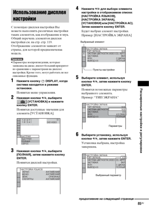 Page 85Расширенные настройки и регулировки
85RU
С помощью дисплея настройки Вы 
можете выполнить различные настройки 
таких элементов, как изображение и звук.
Общий перечень элементов дисплея 
настройки см. на стр. стр. 119.
Отображение элементов зависит от 
страны, для которой предназначенаа 
модель.
• Параметры воспроизведения, которые 
записаны на диске, имеют больший приоритет 
по сравнению с параметрами на дисплее 
настройки. Кроме того, могут работать не все 
описанные функции.
1Нажмите кнопку   DISPLAY,...