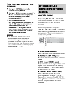 Page 8686RU
Чтобы сбросить все параметры в меню 
[УСТАНОВКА]
1Выберите [СБРОС] в пункте 3 и 
нажмите кнопку ENTER.
2Выберите [ДА] с помощью кнопок X/x.
Можно также остановить процесс и 
вернуться в Меню управления, 
выбрав здесь [НЕТ].
3Нажмите кнопку ENTER.
Для всех параметров, описанных на 
стр. 86 - 93, будут восстановлены 
значения по умолчанию. Не 
нажимайте [/1 во время сброса 
настроек системы. Операция может 
занять несколько секунд, поэтому 
дождитесь ее окончания.
• При включении системы после сброса...