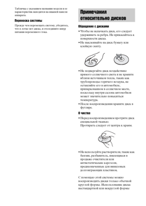 Page 9696RU
Табличка с указанием названия модели и ее 
характеристик находится на нижней панели 
аппарата.
Переноска системы
Прежде чем перемещать систему, убедитесь, 
что в лотке нет диска, и отсоедините шнур 
питания переменного тока.Обращение с дисками
• Чтобы не испачкать диск, его следует 
удерживать за ребра. Не прикасайтесь к 
поверхности диска.
• Не наклеивайте на диск бумагу или 
клейкую ленту.
• Не подвергайте диск воздействию 
прямого солнечного света и не храните 
вблизи источников тепла, таких как...