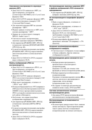 Page 100100RU
Невозможно воспроизвести звуковую 
дорожку MP3.
• Диск DATA CD записан не в MP3, а в 
другом формате, который не 
соответствует IS 9660 Level 1/ Level 2 или 
формату Joliet.
• Диск DATA DVD записан в формате MP3, 
не соответствующем стандарту UDF 
(Universal Disk Format).
• Для звуковой дорожки MP3 не указано 
расширение “.MP3”.
• Формат данных отличается от MP3, хотя 
указано расширение “.MP3”.
• Данные не соответствуют стандарту 
MPEG1 Audio Layer 3.
• Система не может воспроизводить 
звуковые...