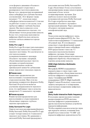 Page 138138RU
этом формате динамики объемного 
звучания выдают стереозвук в 
расширенном частотном диапазоне. 
Кроме того, предусмотрен независимый 
канал сабвуфера для глубоких басовых 
составляющих. Этот формат также 
называют “5.1”, поскольку канал 
сабвуфера считается каналом 0.1 (так как 
он работает только в том случае, если 
требуется эффект глубоких басовых 
звуков). Все шесть каналов в этом 
формате записываются отдельно, что 
обеспечивает четкое разделение каналов. 
Более того, поскольку выполняется...