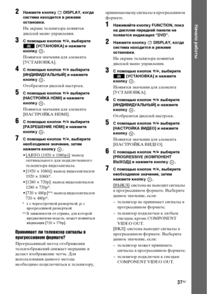 Page 3737RU
Начало работы
2Нажмите кнопку   DISPLAY, когда 
система находится в режиме 
остановки.
На экране телевизора появится 
дисплей меню управления.
3С помощью кнопок X/x, выберите 
 [УСТАНОВКА] и нажмите 
кнопку .
Появятся значения для элемента 
[УСТАНОВКА].
4С помощью кнопок X/x выберите 
[ИНДИВИДУАЛЬНЫЙ] и нажмите 
кнопку .
Отобразится дисплей настроек.
5С помощью кнопок X/x выберите 
[НАСТРОЙКА HDMI] и нажмите 
кнопку .
Появятся значения для элемента 
[НАСТРОЙКА HDMI].
6С помощью кнопок X/x выберите...