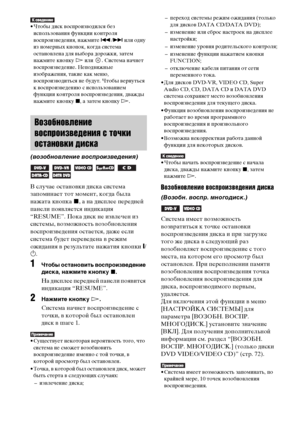 Page 5050RU
• Чтобы диск воспроизводился без 
использования функции контроля 
воспроизведения, нажмите ./> или одну 
из номерных кнопок, когда система 
остановлена для выбора дорожки, затем 
нажмите кнопку H или  . Система начнет 
воспроизведение. Неподвижные 
изображения, такие как меню, 
воспроизводиться не будут. Чтобы вернуться 
к воспроизведению с использованием 
функции контроля воспроизведения, дважды 
нажмите кнопку x, а затем кнопку H.
В случае остановки диска система 
запоминает тот момент, когда была...