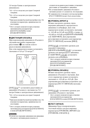 Page 7474RU
1,6 метра ближе к центральным 
динамикам).
1)0,9 – 6,9 м в моделях для стран Северной 
Америки.
2)0,0 – 6,9 м в моделях для стран Северной 
Америки.
3)При выполнении быстрой настройки (стр. 34) 
изменяются параметры, принимаемые по 
умолчанию.
4)Этот элемент появляется при установке 
значения [ДА] для параметра 
[ЦЕНТРАЛЬНЫЙ] в меню 
[ПОДКЛЮЧЕНИЕ].
x[ДИСТАНЦИЯ (ОБЪЕМ.)]
При перемещении динамиков объемного 
звучания настройте параметры 
расстояния (B) на основе нового 
расположения динамиков.
Для...