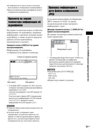 Page 91Контроль по HDMI/Внешнее аудиоустройство
91RU
• В зависимости от текста может оказаться 
невозможным отображение названия файла.
• Время воспроизведения аудиофайлов может 
отображаться неправильно.
На экране телевизора можно отобразить 
информацию об аудиофайле, например 
информацию о времени, название папки/
аудиофайла, а также скорость передачи 
данных (объем аудиоданных, 
передаваемых в секунду).
Нажмите кнопку DISPLAY во время 
воспроизведения.
Информация об аудиофайле 
отображается на экране...