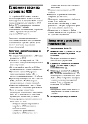 Page 9292RU
Сохранение песен на 
устройство USB
На устройство USB можно записать 
песни, содержащиеся на диске Audio CD, 
перекодировав их в формат MP3. Можно 
также скопировать на устройство USB 
файлы MP3, содержащиеся на дисках 
DATA CD/DATA DVD.
Информацию о подключении устройства 
USB см. в разделе “Подключение 
устройства USB” (стр. 84).
Записанная музыка предназначена 
только для домашнего прослушивания. 
Использование музыки в других целях 
требует получения разрешения 
правообладателей.
Примечания о...