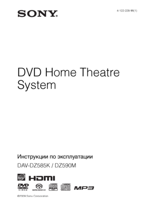 Page 1©2009 Sony Corporation4-122-228-11(1)
DVD Home Theatre 
System
Инструкции по эксплуатации
DAV-DZ585K / DZ590M
 