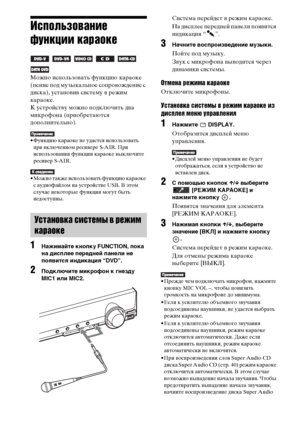 Page 102102RU
Использование 
функции караоке 
     
Можно использовать функцию караоке 
(пение под музыкальное сопровождение с 
диска), установив систему в режим 
караоке.
К устройству можно подключить два 
микрофона (приобретаются 
дополнительно).
• Функцию караоке не удастся использовать 
при включенном ресивере S-AIR. При 
использовании функции караоке выключите 
ресивер S-AIR.
• Можно также использовать функцию караоке 
с аудиофайлом на устройстве USB. В этом 
случае некоторые функции могут быть...