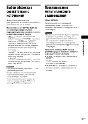 Page 107Прочие функции
107RU
Выбор эффекта в 
соответствии с 
источником
Для просмотра фильма или 
прослушивания музыки можно подобрать 
подходящий звуковой режим.
Нажимайте кнопку SOUND MODE во 
время воспроизведения, пока 
индикация нужного режима не появится 
на дисплее передней панели.
•“AUTO”: система автоматически 
выберет параметр “MOVIE” (загорится 
индикатор MOVIE) или “MUSIC” 
(загорится индикатор MUSIC) для 
воспроизведения звукового эффекта, 
соответствующего используемому 
источнику.
• “MOVIE”:...