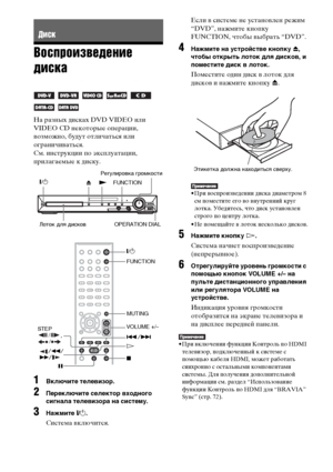 Page 3636RU
Воспроизведение 
диска
На разных дисках DVD VIDEO или 
VIDEO CD некоторые операции, 
возможно, будут отличаться или 
ограничиваться.
См. инструкции по эксплуатации, 
прилагаемые к диску.
1Включите телевизор.
2Переключите селектор входного 
сигнала телевизора на систему.
3Нажмите "/1.
Система включится.Если в системе не установлен режим 
“DVD”, нажмите кнопку 
FUNCTION, чтобы выбрать “DVD”.
4Нажмите на устройстве кнопку Z, 
чтобы открыть лоток для дисков, и 
поместите диск в лоток.
Поместите один...